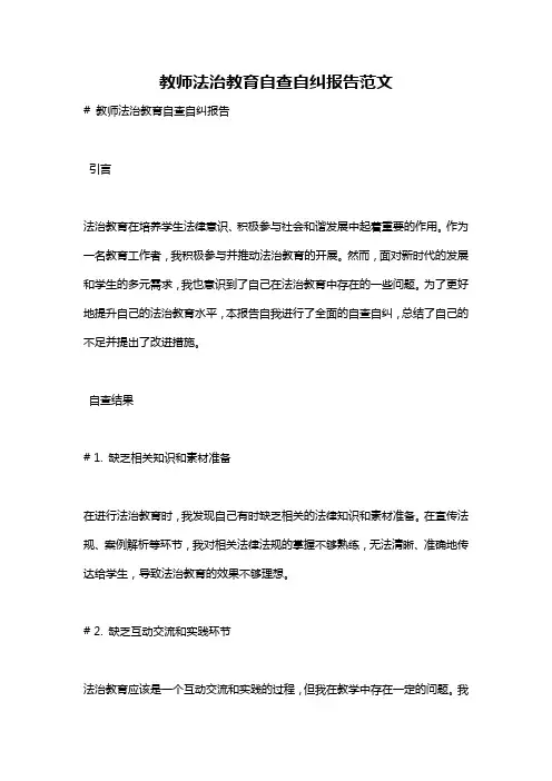 教师法治教育自查自纠报告范文