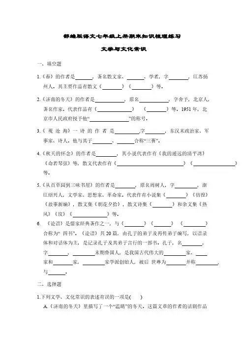部编版语文七年级上册期末知识梳理练习 文学与文化常识+文言文知识+古诗文(含答案)