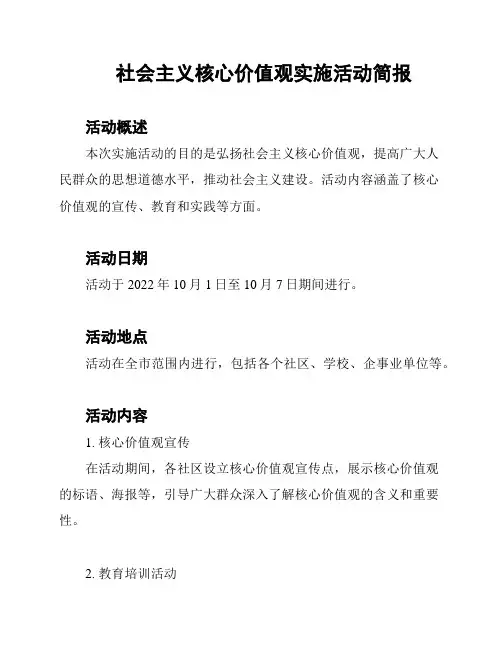 社会主义核心价值观实施活动简报