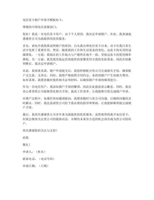 电信星卡销户申请书模板