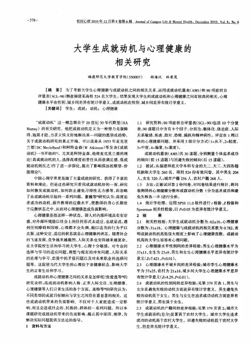 大学生成就动机与心理健康的相关研究