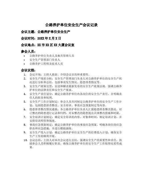 公路养护单位安全生产会议记录
