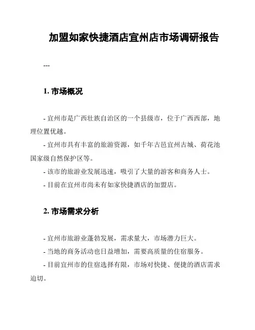 加盟如家快捷酒店宜州店市场调研报告