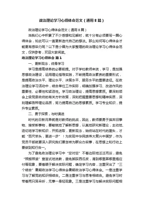 政治理论学习心得体会范文（通用8篇）