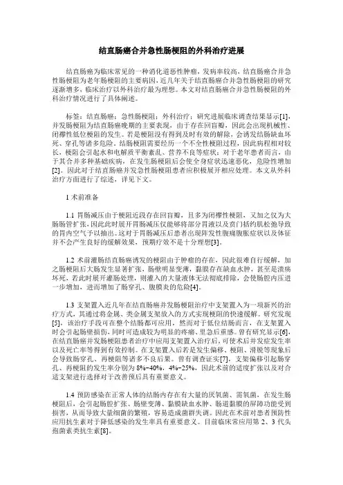 结直肠癌合并急性肠梗阻的外科治疗进展