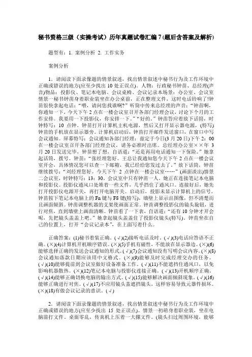 秘书资格三级(实操考试)历年真题试卷汇编7(题后含答案及解析)