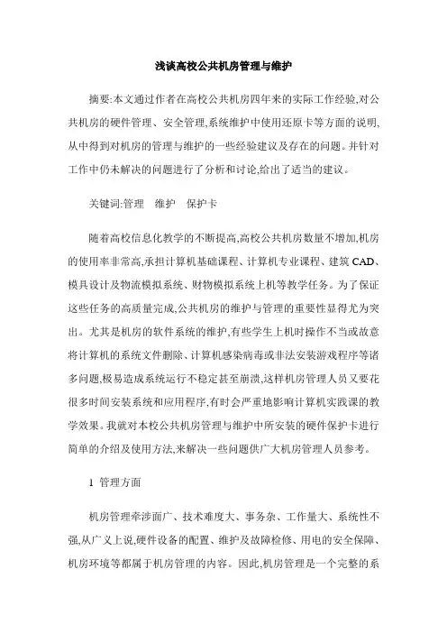 浅谈高校公共机房管理与维护