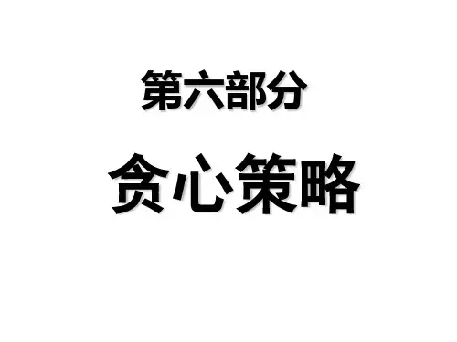 贪心PPT课件