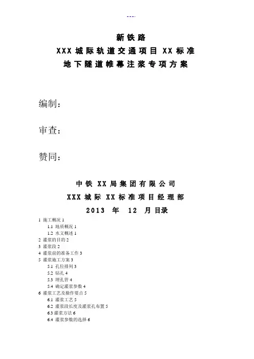 暗挖隧道帷幕注浆施工组织方案