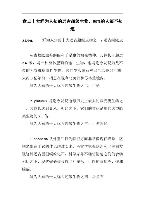 盘点十大鲜为人知的远古超级生物,99%的人都不知道