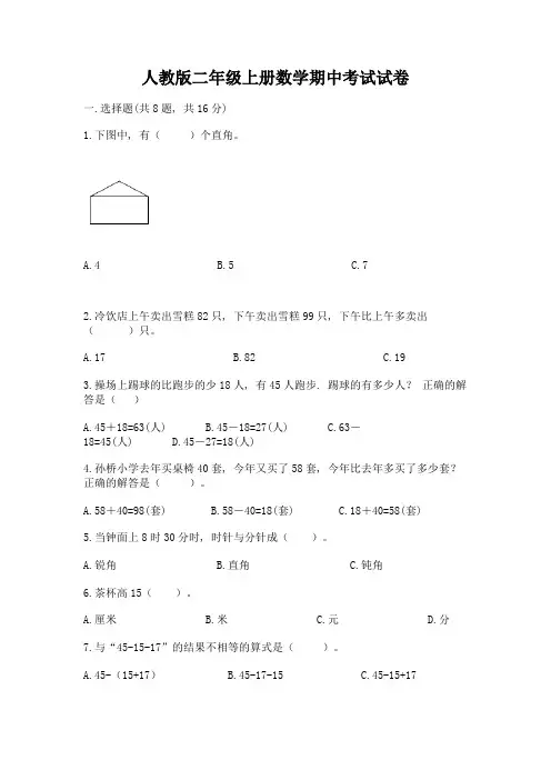 人教版二年级上册数学期中考试试卷含完整答案【考点梳理】