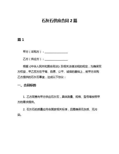 石灰石供应合同2篇