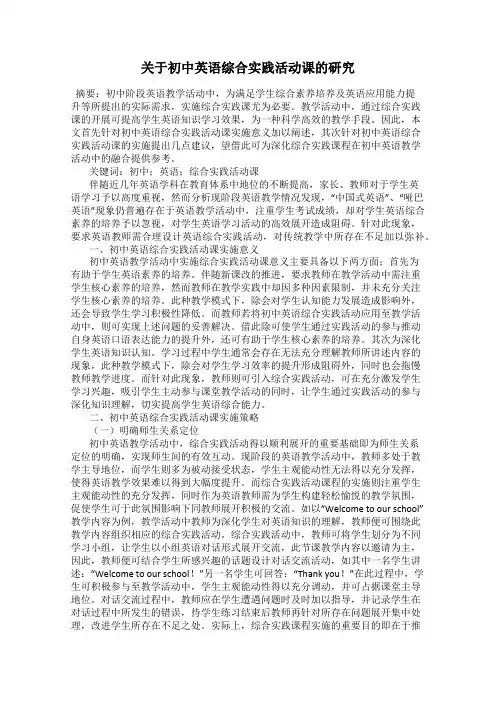 关于初中英语综合实践活动课的研究