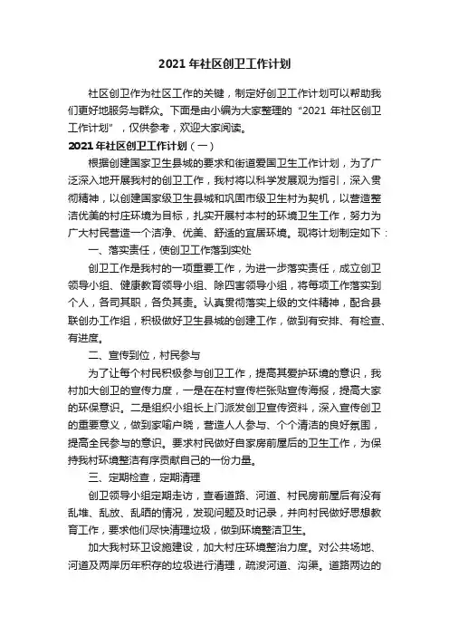 2021年社区创卫工作计划