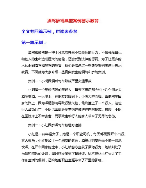 酒驾醉驾典型案例警示教育