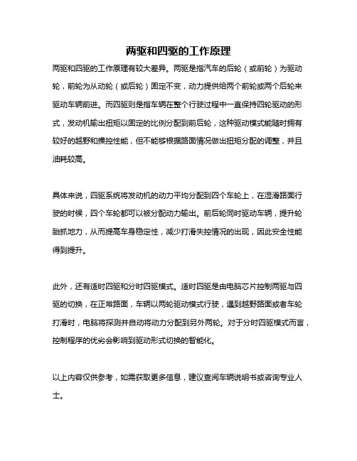 两驱和四驱的工作原理