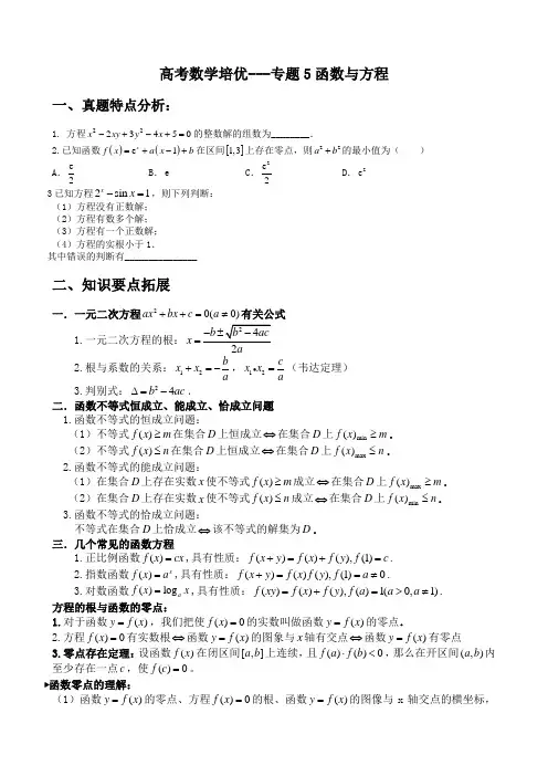 高考数学培优专题5：函数与方程