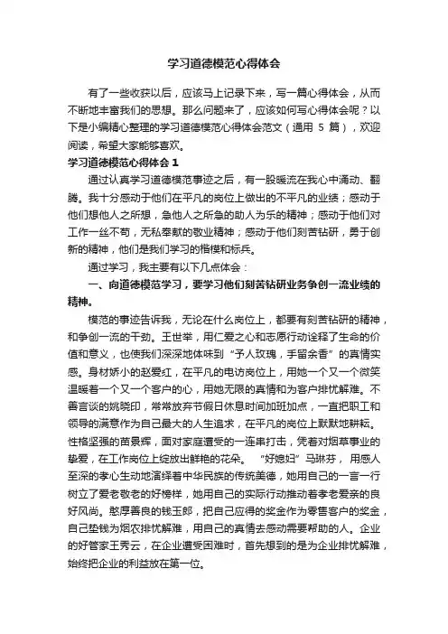 学习道德模范心得体会范文（通用5篇）