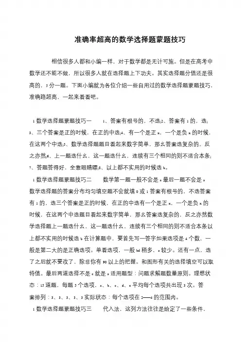准确率超高的数学选择题蒙题技巧