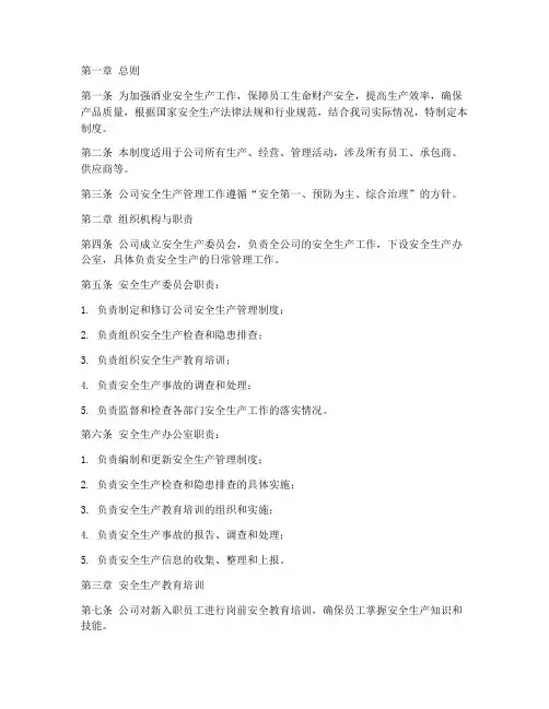 酒业安全生产管理制度