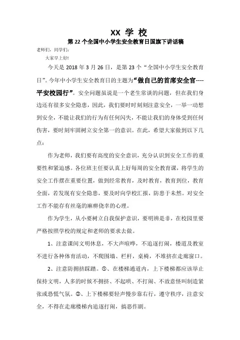 2018年第23个全国中小学生安全教育日国旗下讲话稿