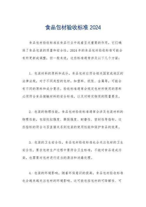 食品包材验收标准 2024