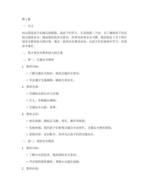 周计划安全教育幼儿园(3篇)