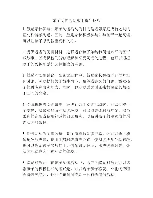 亲子阅读活动常用指导技巧