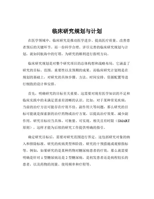 临床研究规划与计划
