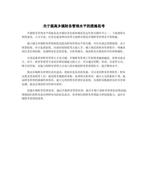 关于提高乡镇财务管理水平的措施思考