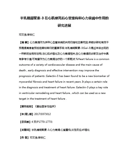 半乳糖凝聚素-3在心肌梗死后心室重构和心力衰竭中作用的研究进展