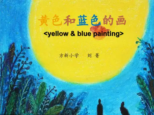 《黄色和蓝色的画》名师课件