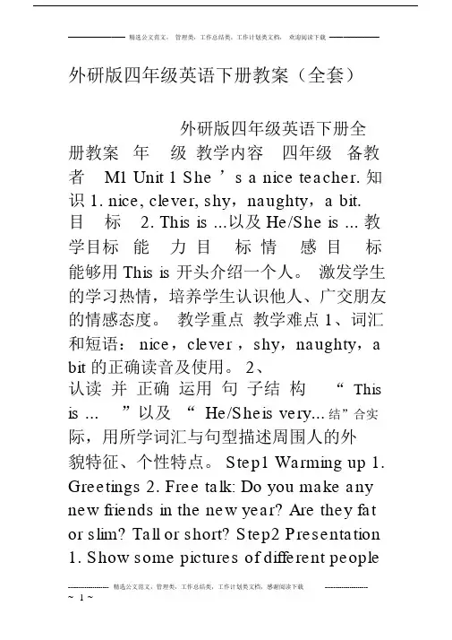 完整版本外研版本小学四年级的英语下册的学习教案全套.doc