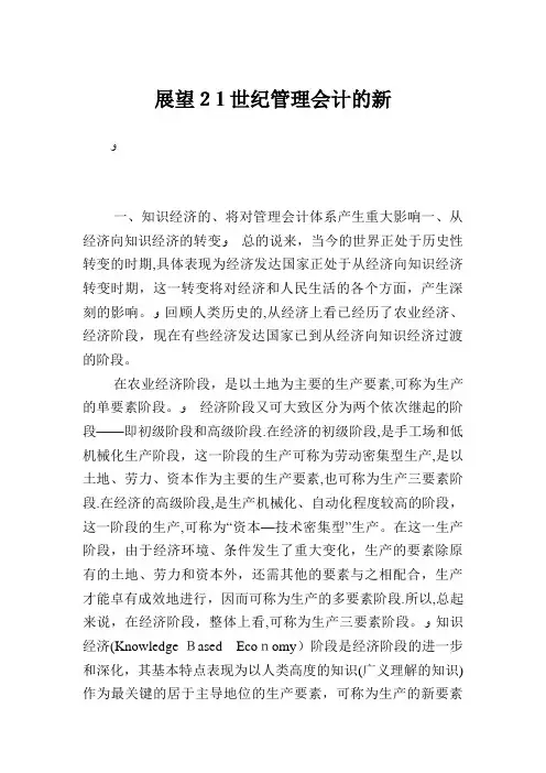 展望21世纪管理会计的新发展 (2)
