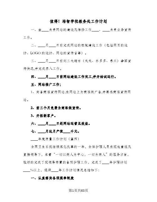 2024年值得！培智学校教务处工作计划（6篇）