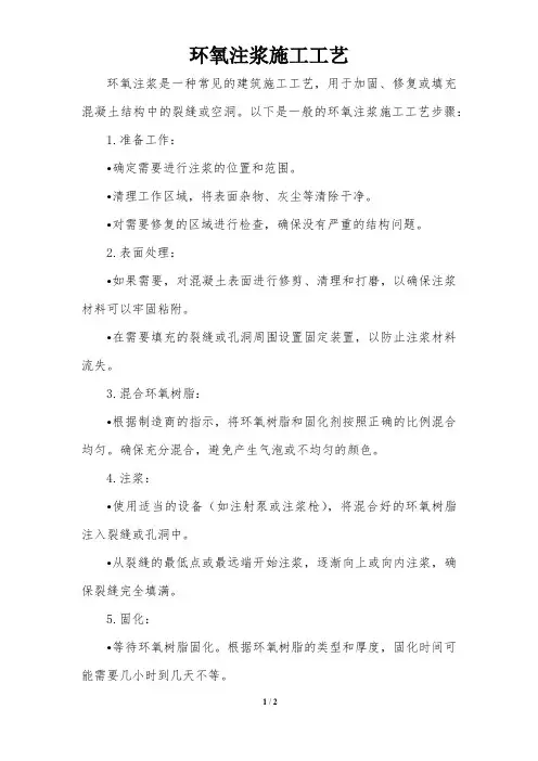 环氧注浆施工工艺