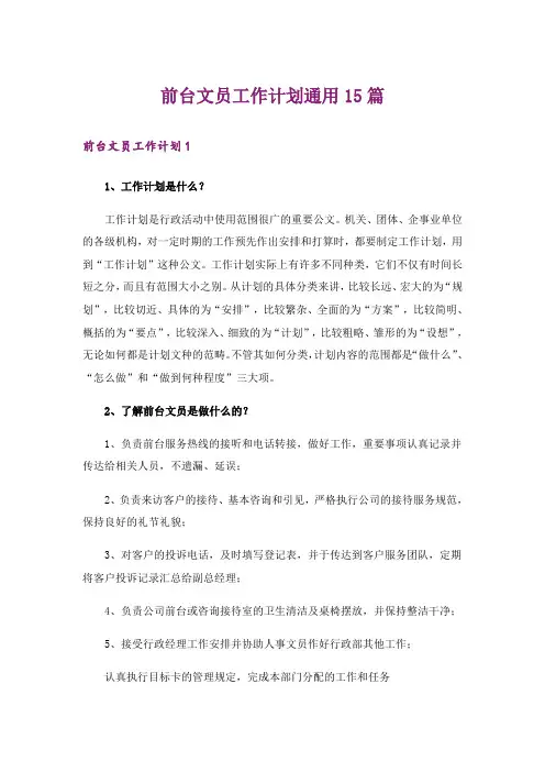 前台文员工作计划通用15篇