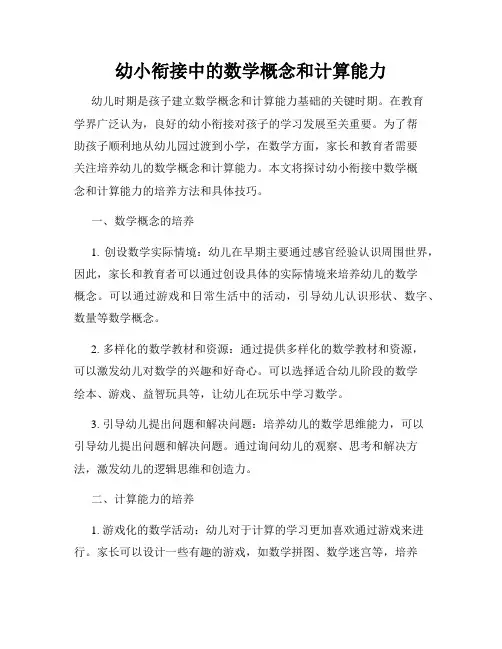 幼小衔接中的数学概念和计算能力