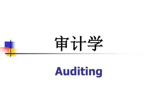1.第一章+审计学概论