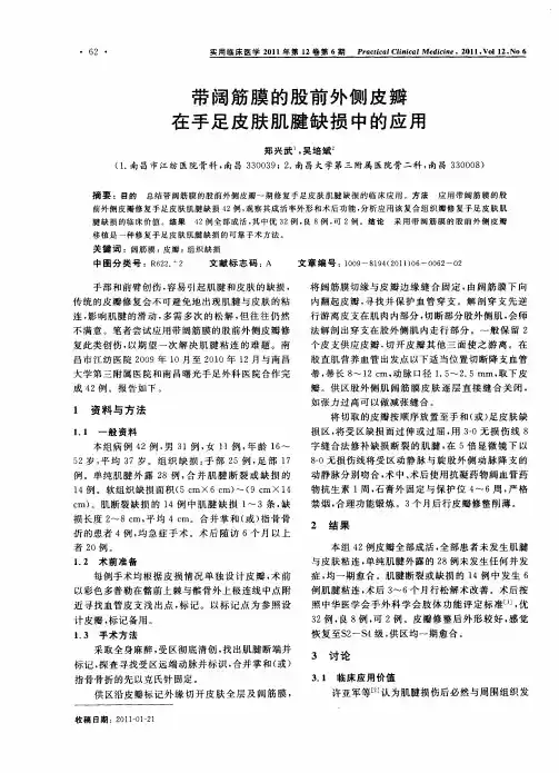 带阔筋膜的股前外侧皮瓣在手足皮肤肌腱缺损中的应用