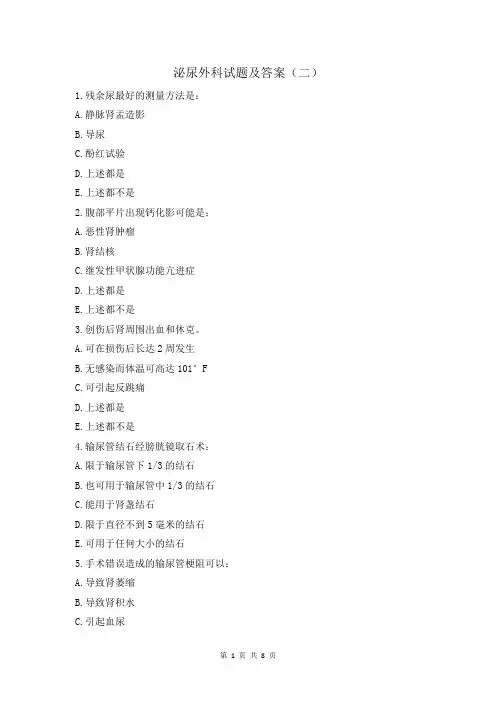 泌尿外科试题及答案(二)