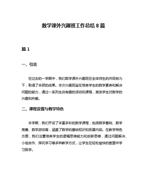 数学课外兴趣班工作总结8篇
