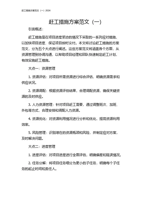 赶工措施方案范文(一)2024