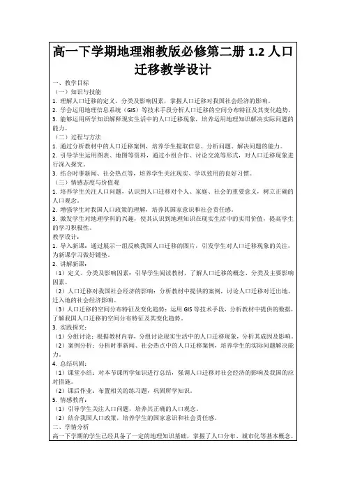 高一下学期地理湘教版必修第二册1.2人口迁移教学设计