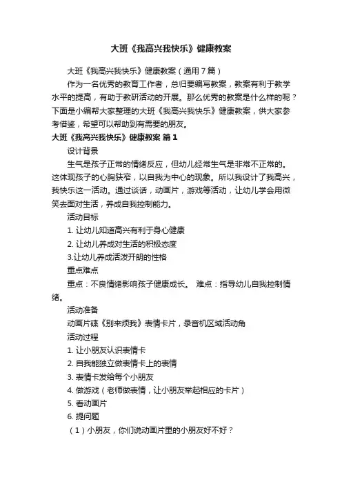 大班《我高兴我快乐》健康教案（通用7篇）