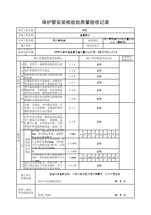 保护管安装检验批质量验收记录(最新版)