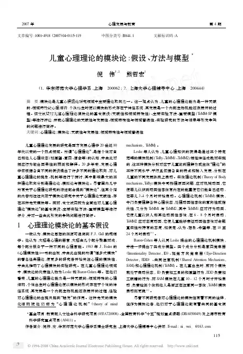 儿童心理理论的模块论_假设_方法与模型
