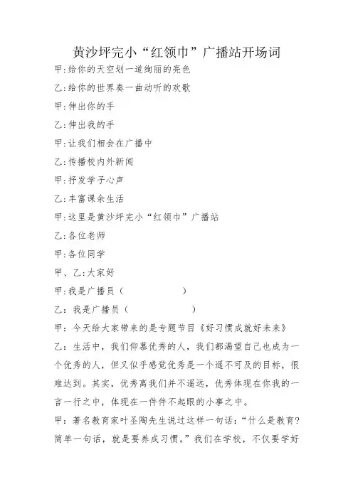 《好习惯成就好未来》红领巾广播稿