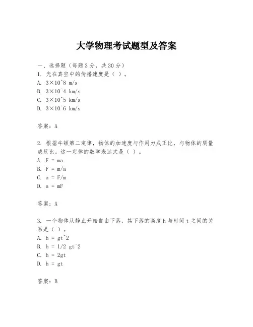 大学物理考试题型及答案