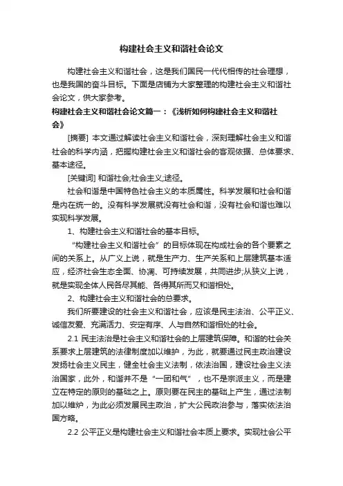 构建社会主义和谐社会论文